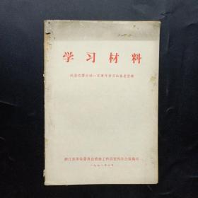 学习材料 纪念巴黎公社一百周年学习和参考资料