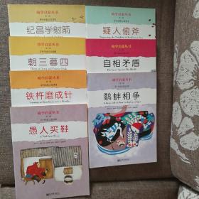 幼学启蒙·第二辑（中国寓言故事·中国成语故事）（共八册）