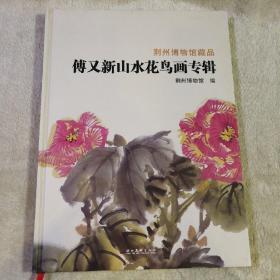 荆州博物馆藏品 傅又新花鸟画专辑 签名本