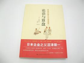 论语与算盘 涩泽荣一著 儒家义利理念 商业经营赚钱术 处世之道