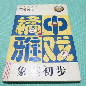 橘中雅戏（象棋初步）——百家弈趣丛书