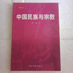 基本情况：中国民族与宗教