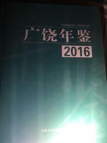 广饶年鉴2016