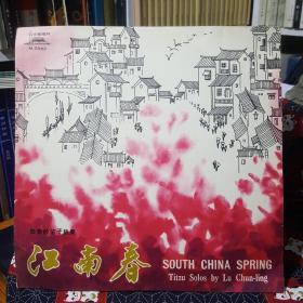 中国唱片M-2363：江南春（陆春龄笛子独奏）