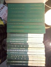中国军事百科全书 （21本合售）