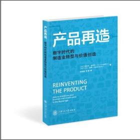 产品再造：数字时代的制造业转型与价值创造