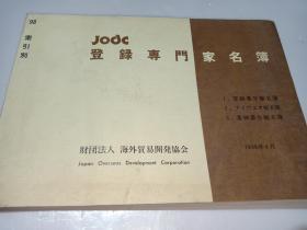 登録專門家名薄  索引别【日本专家姓氏、出生年月、研究专业等资料】