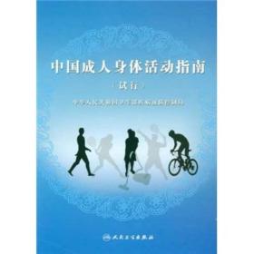 中国成人身体活动指南（试行）