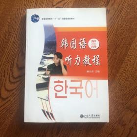 普通高等教育“十一五”国家级规划教材：韩国语听力教程（第2册）