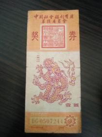 1988首期《中国福利彩票奖券》龙票一块背面雷射牌香味笔广告
