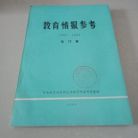 教育情报参考 1983-1984 合订本