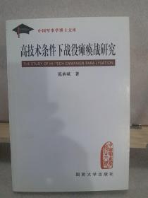 高技术条件下战役瘫痪战研究