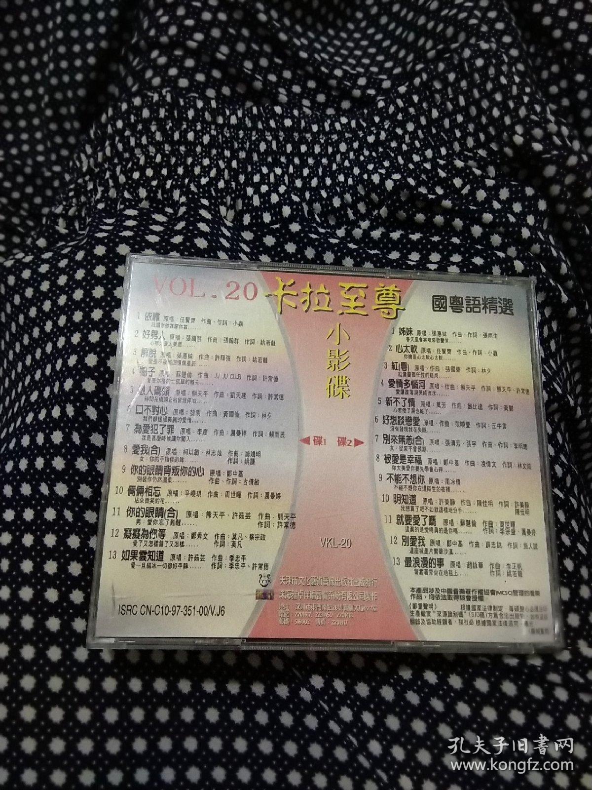 VCD 雅卓 卡拉至尊20(1碟装)，张镐哲，任贤齐，张惠妹，苏慧伦，黎明，辛晓琪，郑秀文，许茹芸等，光盘，碟片