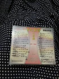 VCD 雅卓 卡拉至尊20(1碟装)，张镐哲，任贤齐，张惠妹，苏慧伦，黎明，辛晓琪，郑秀文，许茹芸等，光盘，碟片