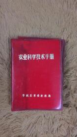 农业科学技术手册 （红色塑料封皮） 山西省晋城市文史