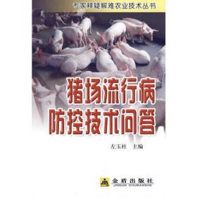 猪场流行病防控技术问答-专家释疑解难农业技术丛书