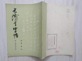 方滨生字帖：唐人咏诸葛亮诗