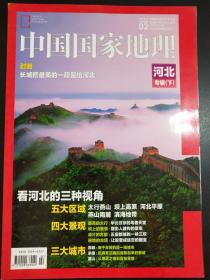 中国国家地理   杂志   2015     2   总第652期   全新未拆封