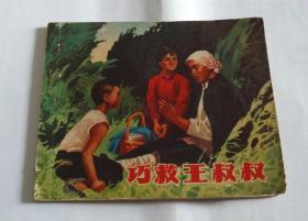 巧救王叔叔