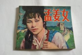 孟姜女