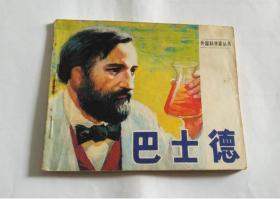 巴士德（缺本）
