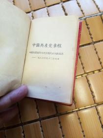中国共产党章程1957年（精装）