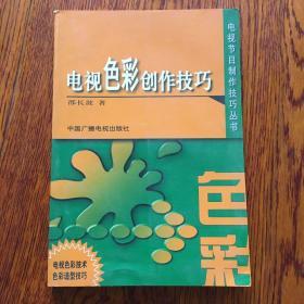 电视色彩创作技巧——电视节目制作技巧丛书