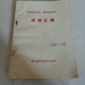 治理经济环境.整顿经济秩序
《法规汇编》