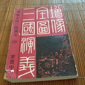 四大名著。增像全图三国演义。中。三十三至七十六回。图文并茂。中国书店影印。繁体竖印老标点。