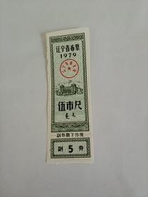 辽宁省1979年布票五尺