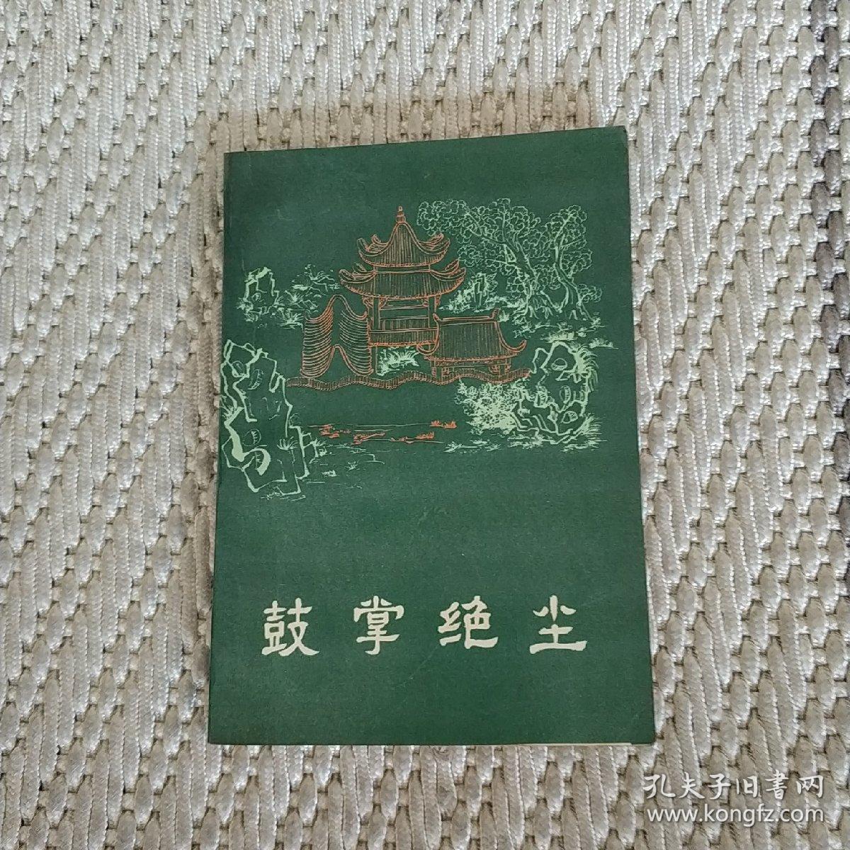 鼓掌绝尘（实物拍照）