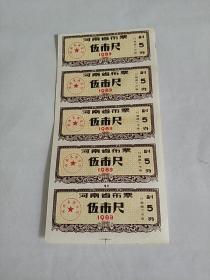河南省1983年布票五尺五枚版
