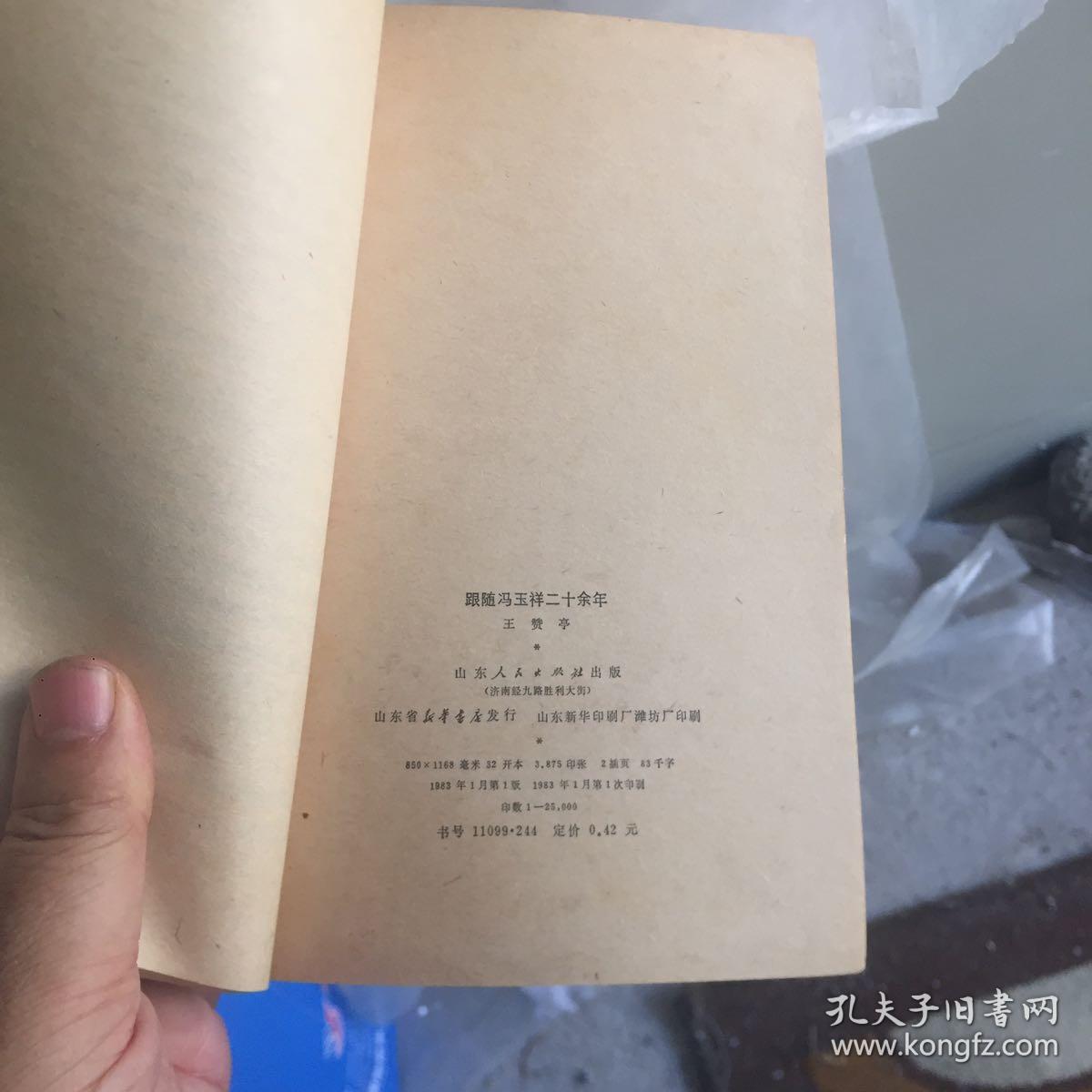 跟随冯玉祥二十余年（秘书回忆录））