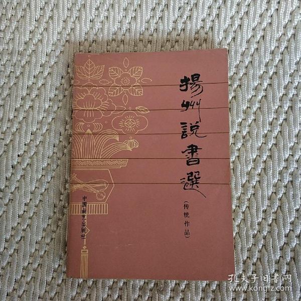 扬州说书选（实物拍照）