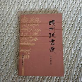 扬州说书选(实物拍照)