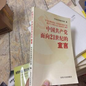 中国共产党面向21世纪的宣言