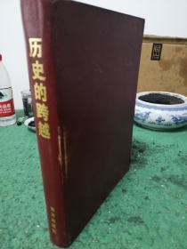 历史的跨越--宿州市改革开放二十年（仅印1000册）