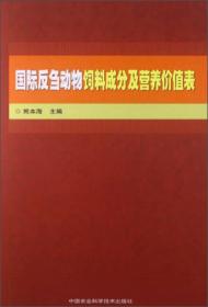 国际反刍动物饲料成分及营养价值表