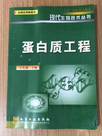 蛋白质工程/现代生物技术丛书