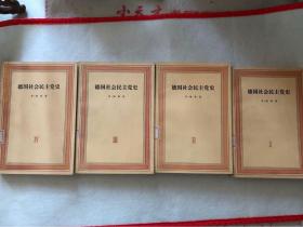 《德国社会民主党史》三联书店1973年一版二印四册全