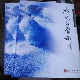 冰光與雪影