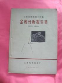 后桥双曲线螺伞齿轮 金相分析报告集