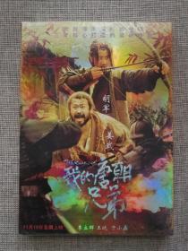 国产片《我的唐朝兄弟》DVD.全新未拆封.胡军/姜武/于小磊/王晓主演