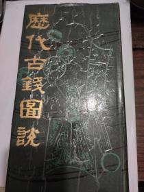 历代古钱图说【据1940年医学书局版影印】精装