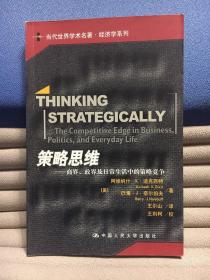 策略思维：商界、政界及日常生活中的策略竞争