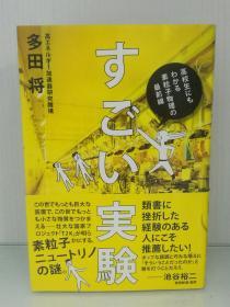 すごい実験 ― 高校生にもわかる素粒子物理の最前線 多田 将 （物理学）日文原版书