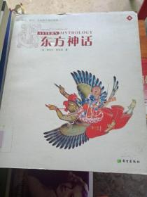 东方神话：神祗、精灵、圣地和英雄的故事