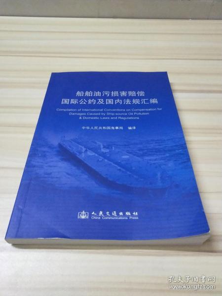 船舶油污损害赔偿国际公约及国内法规汇编