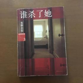 谁杀了她：加贺探案集3