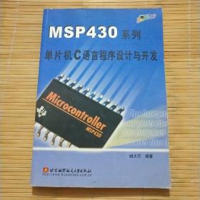 MSP430系列单片机C语言程序设计与开发